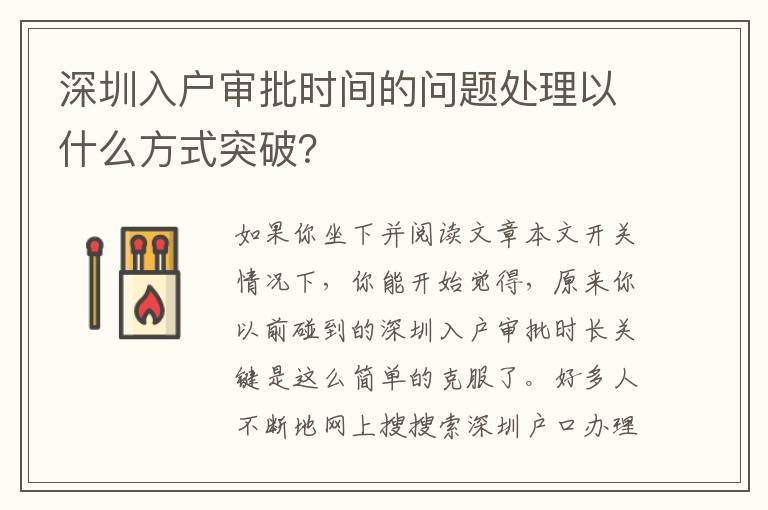 深圳入戶審批時(shí)間的問(wèn)題處理以什么方式突破？