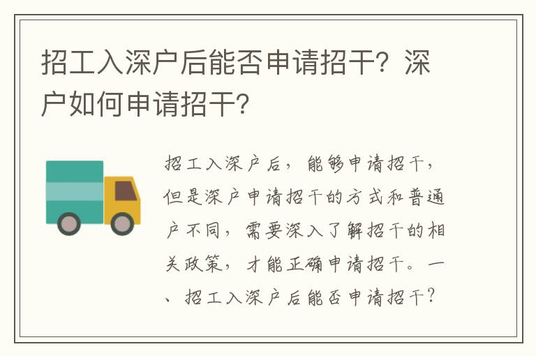 招工入深戶后能否申請招干？深戶如何申請招干？