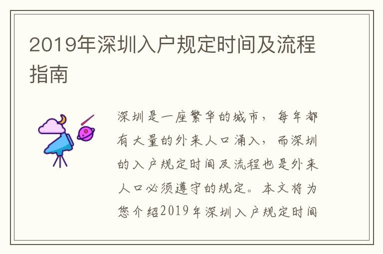 2019年深圳入戶規(guī)定時間及流程指南