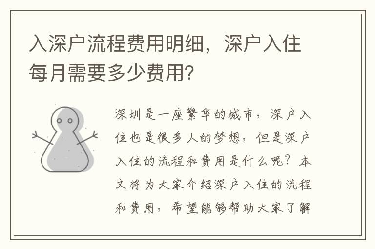 入深戶流程費用明細，深戶入住每月需要多少費用？
