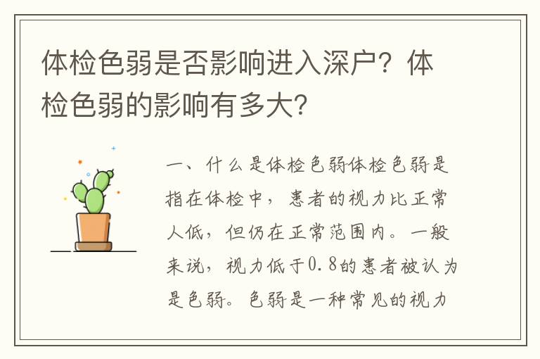 體檢色弱是否影響進(jìn)入深戶(hù)？體檢色弱的影響有多大？