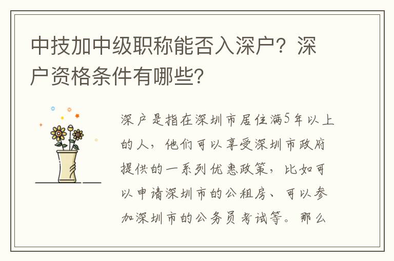中技加中級職稱能否入深戶？深戶資格條件有哪些？