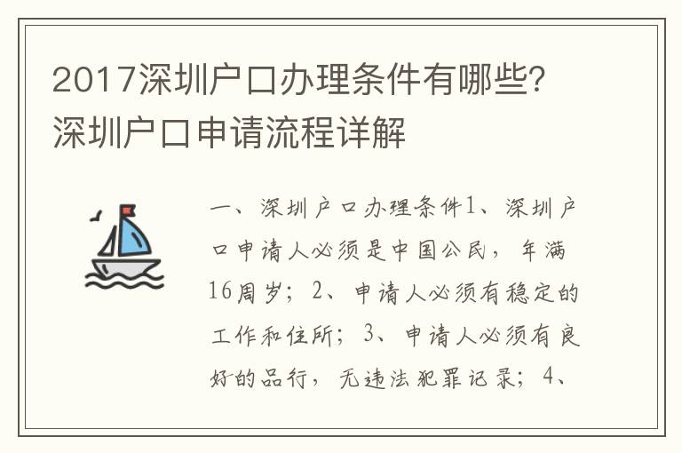 2017深圳戶口辦理條件有哪些？深圳戶口申請流程詳解