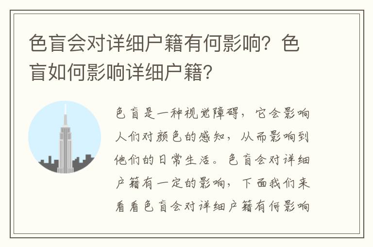 色盲會對詳細戶籍有何影響？色盲如何影響詳細戶籍？