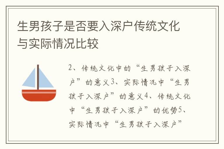 生男孩子是否要入深戶傳統(tǒng)文化與實(shí)際情況比較