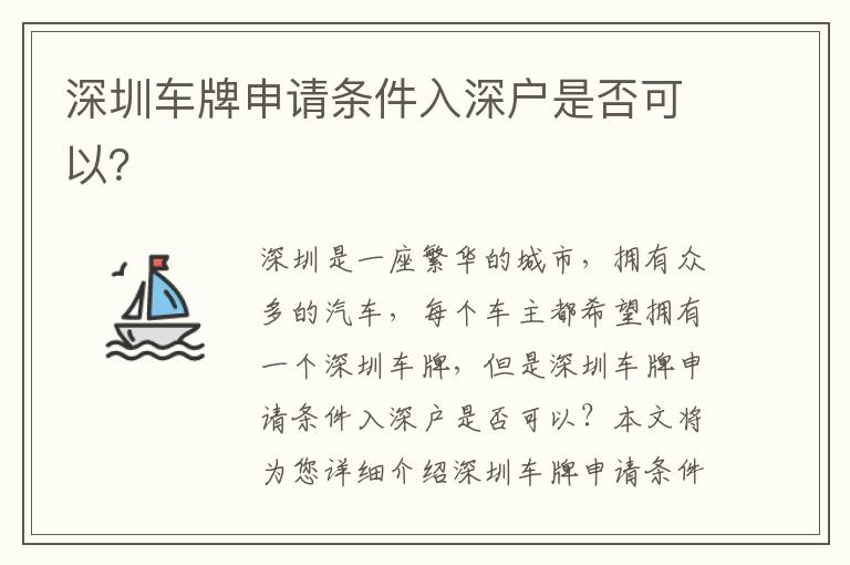 深圳車(chē)牌申請(qǐng)條件入深戶是否可以？