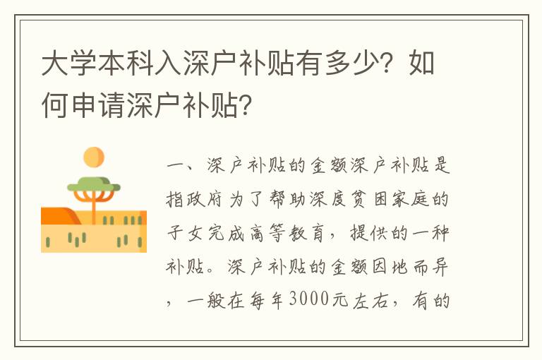 大學本科入深戶補貼有多少？如何申請深戶補貼？