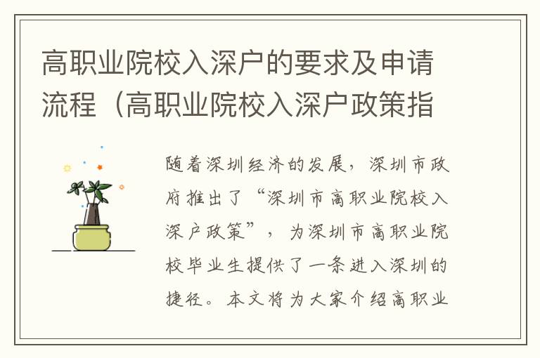 高職業(yè)院校入深戶的要求及申請流程（高職業(yè)院校入深戶政策指南）