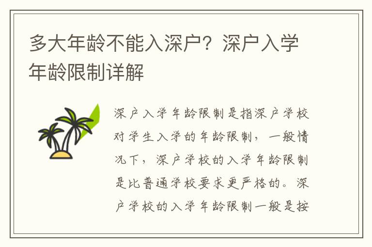 多大年齡不能入深戶？深戶入學(xué)年齡限制詳解