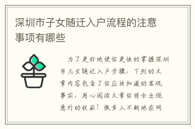 深圳市子女隨遷入戶(hù)流程的注意事項(xiàng)有哪些