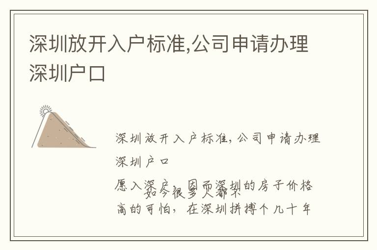 深圳放開(kāi)入戶(hù)標(biāo)準(zhǔn),公司申請(qǐng)辦理深圳戶(hù)口
