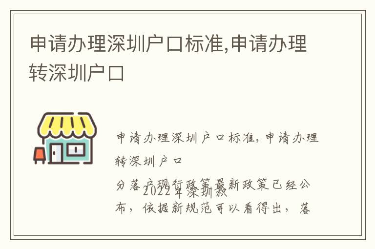 申請辦理深圳戶口標準,申請辦理轉(zhuǎn)深圳戶口