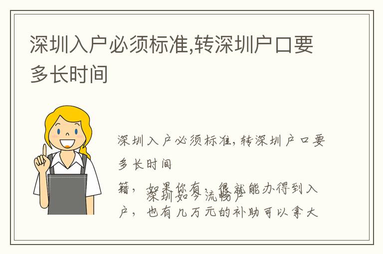 深圳入戶必須標(biāo)準(zhǔn),轉(zhuǎn)深圳戶口要多長(zhǎng)時(shí)間