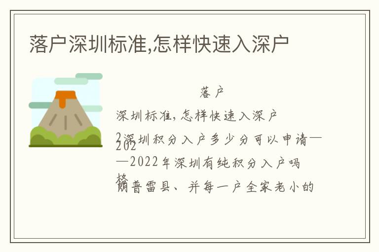 落戶深圳標(biāo)準(zhǔn),怎樣快速入深戶