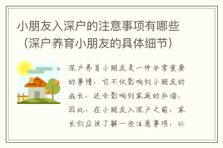 小朋友入深戶的注意事項(xiàng)有哪些（深戶養(yǎng)育小朋友的具體細(xì)節(jié)）
