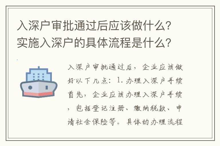 入深戶審批通過后應(yīng)該做什么？實施入深戶的具體流程是什么？