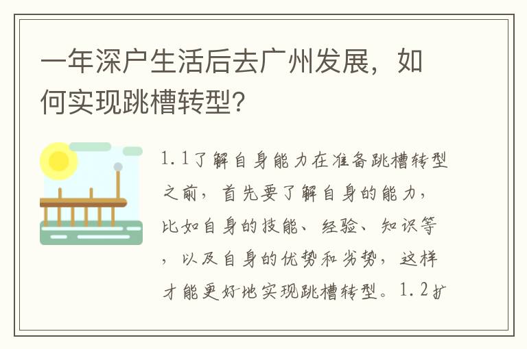 一年深戶生活后去廣州發(fā)展，如何實現跳槽轉型？