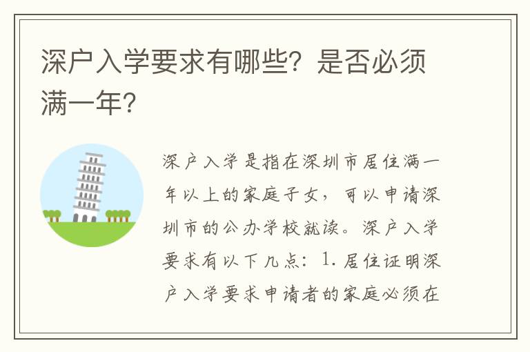 深戶(hù)入學(xué)要求有哪些？是否必須滿(mǎn)一年？