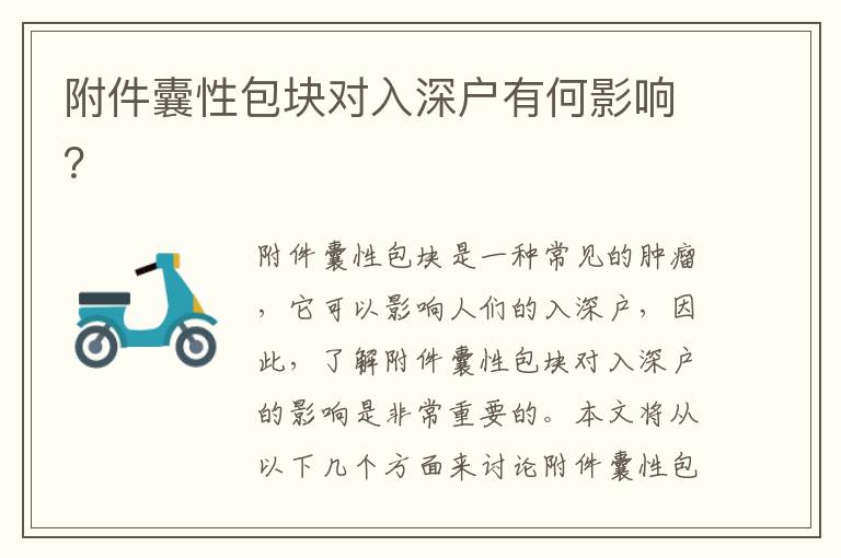 附件囊性包塊對(duì)入深戶有何影響？