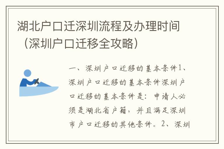 湖北戶口遷深圳流程及辦理時(shí)間（深圳戶口遷移全攻略）