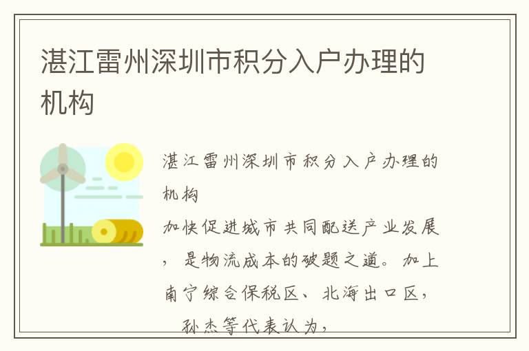 湛江雷州深圳市積分入戶辦理的機(jī)構(gòu)