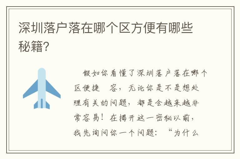 深圳落戶落在哪個區方便有哪些秘籍？