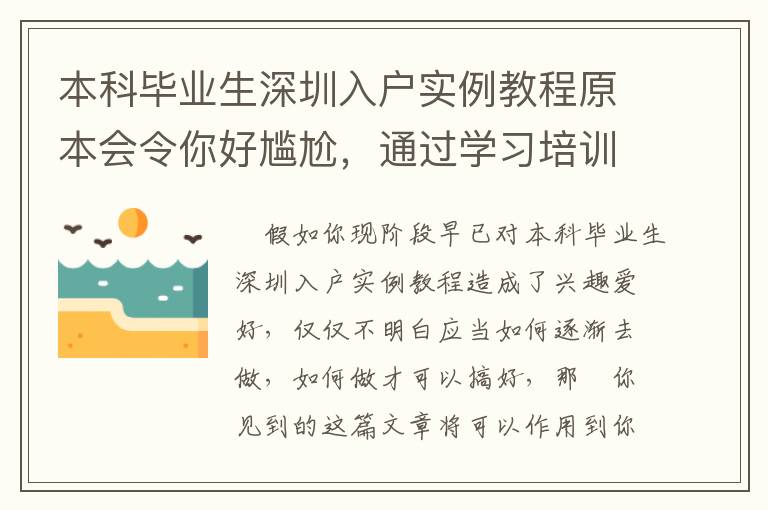 本科畢業(yè)生深圳入戶實例教程原本會令你好尷尬，通過學(xué)習(xí)培訓(xùn)，輕松自在！