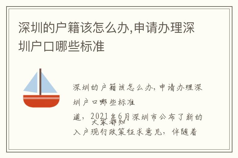 深圳的戶(hù)籍該怎么辦,申請(qǐng)辦理深圳戶(hù)口哪些標(biāo)準(zhǔn)
