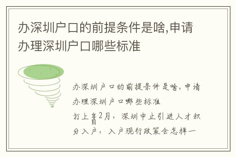 辦深圳戶口的前提條件是啥,申請辦理深圳戶口哪些標(biāo)準(zhǔn)
