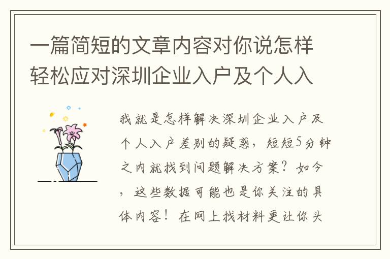 一篇簡短的文章內容對你說怎樣輕松應對深圳企業(yè)入戶及個人入戶差別