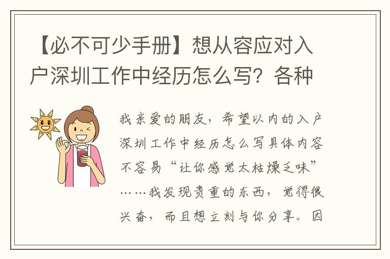 【必不可少手冊】想從容應(yīng)對入戶深圳工作中經(jīng)歷怎么寫？各種問題我都搞懂了么？！