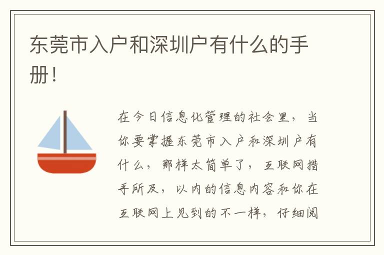東莞市入戶和深圳戶有什么的手冊！