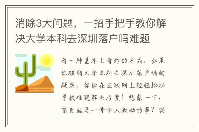 消除3大問(wèn)題，一招手把手教你解決大學(xué)本科去深圳落戶嗎難題
