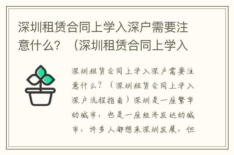 深圳租賃合同上學入深戶需要注意什么？（深圳租賃合同上學入深戶流程指南）