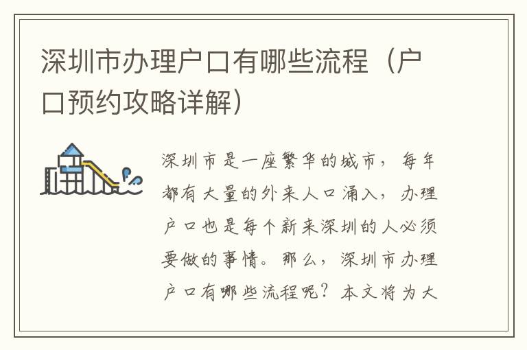 深圳市辦理戶口有哪些流程（戶口預(yù)約攻略詳解）