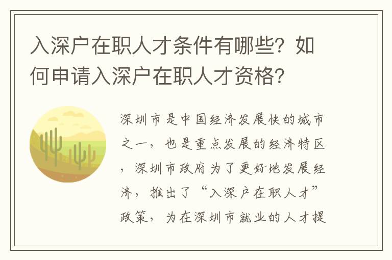 入深戶在職人才條件有哪些？如何申請(qǐng)入深戶在職人才資格？