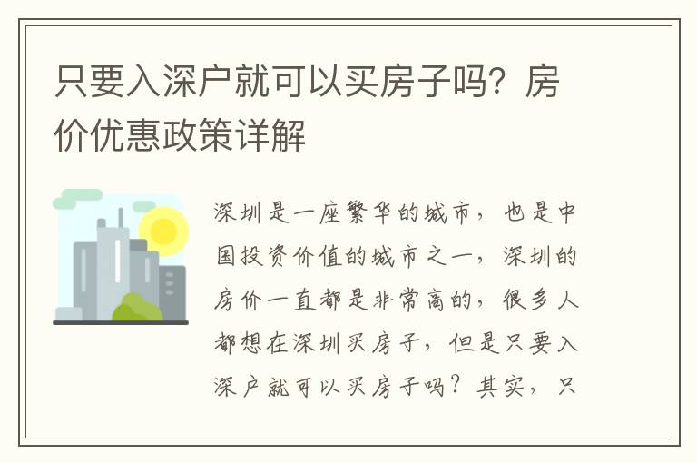 只要入深戶就可以買房子嗎？房價優(yōu)惠政策詳解