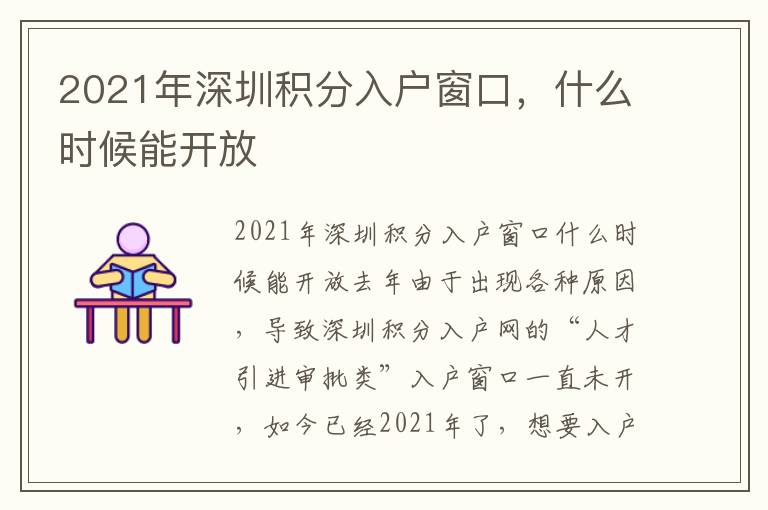 2021年深圳積分入戶窗口，什么時(shí)候能開(kāi)放