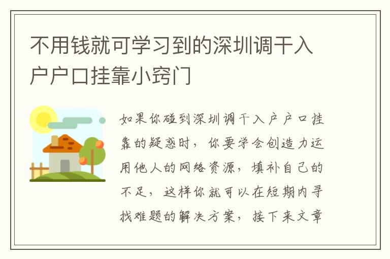 不用錢就可學(xué)習(xí)到的深圳調(diào)干入戶戶口掛靠小竅門