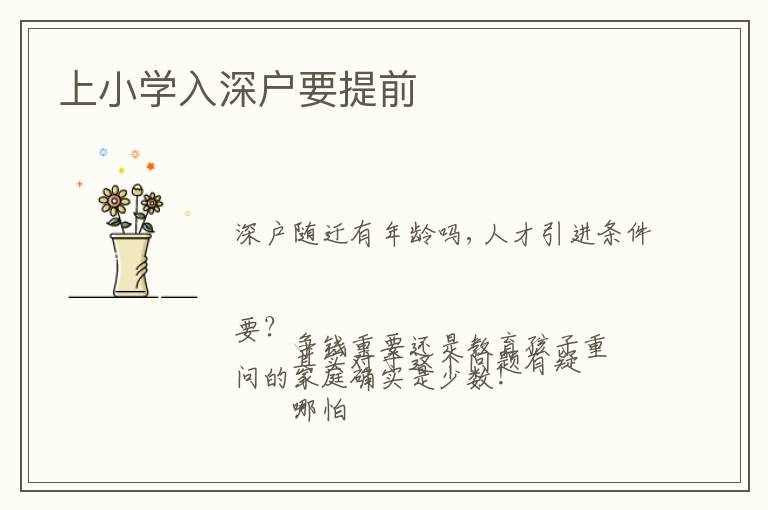 上小學(xué)入深戶要提前