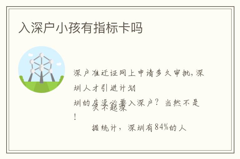 入深戶(hù)小孩有指標(biāo)卡嗎