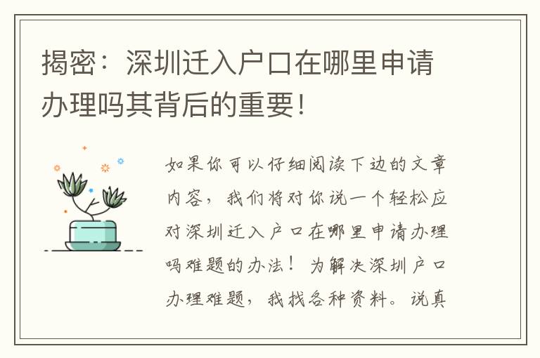 揭密：深圳遷入戶口在哪里申請辦理嗎其背后的重要！