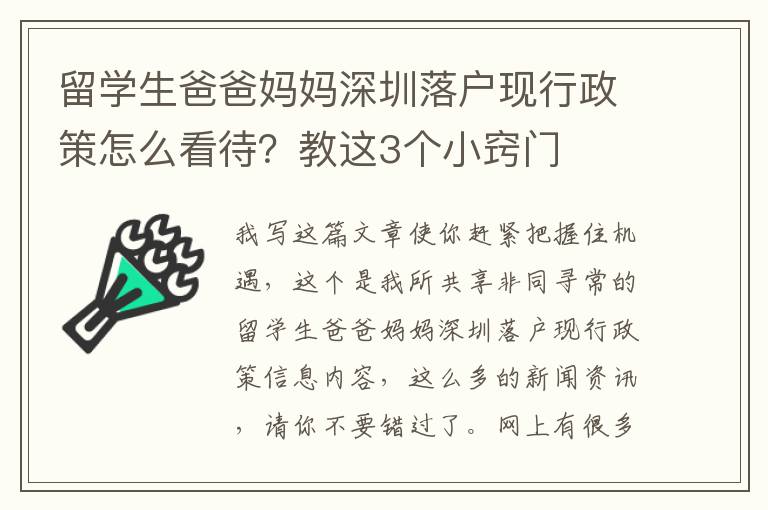 留學(xué)生爸爸媽媽深圳落戶現(xiàn)行政策怎么看待？教這3個(gè)小竅門