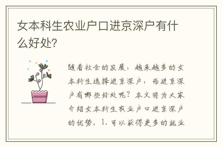 女本科生農(nóng)業(yè)戶口進(jìn)京深戶有什么好處？