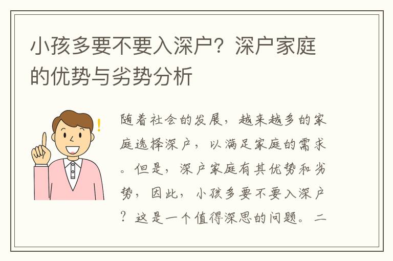 小孩多要不要入深戶？深戶家庭的優(yōu)勢與劣勢分析