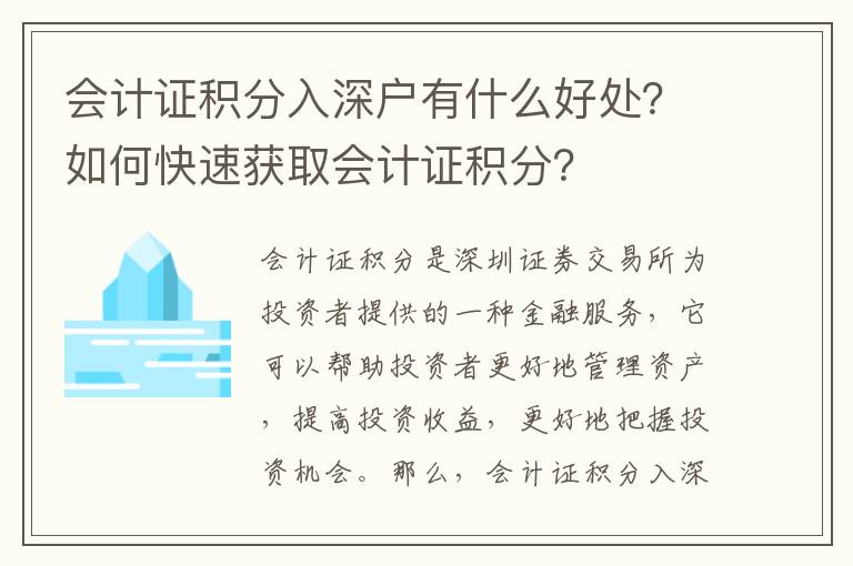 會計證積分入深戶有什么好處？如何快速獲取會計證積分？