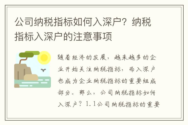 公司納稅指標(biāo)如何入深戶？納稅指標(biāo)入深戶的注意事項(xiàng)