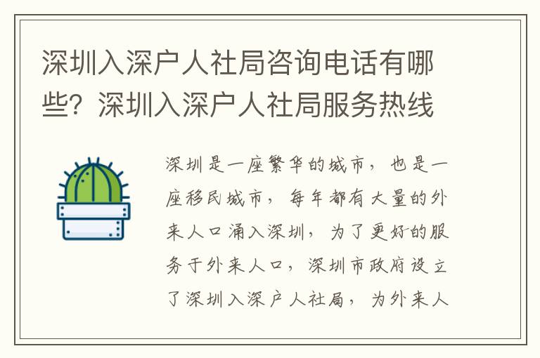 深圳入深戶人社局咨詢電話有哪些？深圳入深戶人社局服務熱線匯總