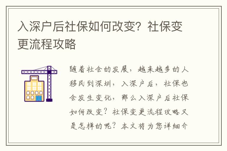 入深戶后社保如何改變？社保變更流程攻略