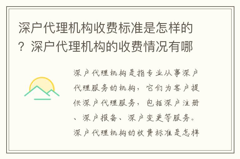 深戶代理機構收費標準是怎樣的？深戶代理機構的收費情況有哪些？
